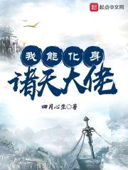 我能化身诸天大佬封面