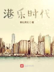 港乐时代封面