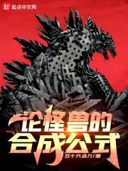 怪兽电影宇宙封面