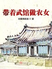 带着武馆做农女封面