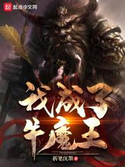 我成了牛魔王封面