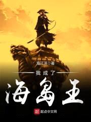 我成了海岛王封面