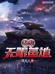 无限传奇之废墟战神封面