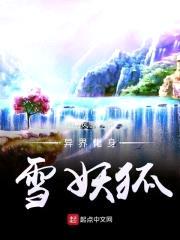 异界化身雪妖狐封面