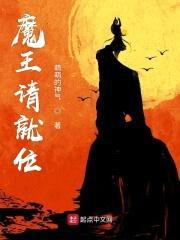 魔王请就位封面