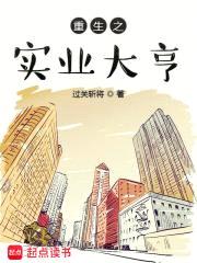 重生之实业大亨封面