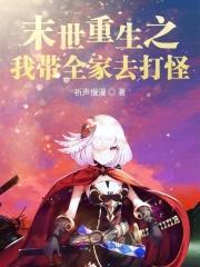 末世重生之我带全家去打怪封面