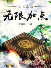 我在玄幻无限加点封面