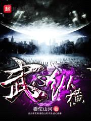 武心依旧封面