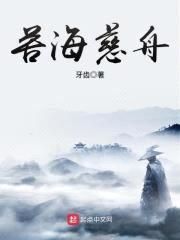 苦海慈舟封面