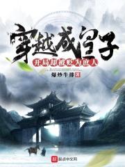 穿越成皇子开局却被贬为庶人封面
