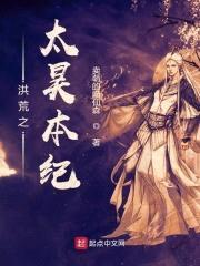 洪荒之太昊本纪封面