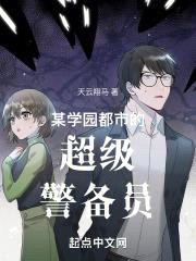 某学园都市的超级警备员封面