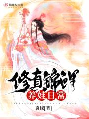 修真锦鲤养娃日常封面