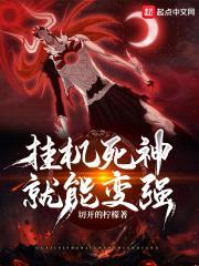 挂机死神就能变强封面