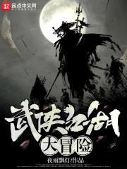 武侠江湖大冒险封面