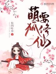 萌狐要修仙封面