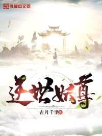 逆世妖尊封面
