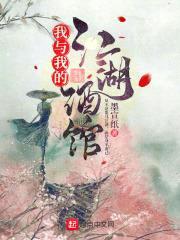 我与我的江湖酒馆封面