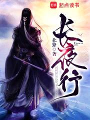 长夜行封面