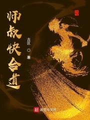 师叔快合道封面