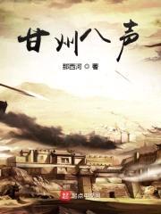 甘州八声封面