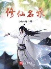 修仙名录封面