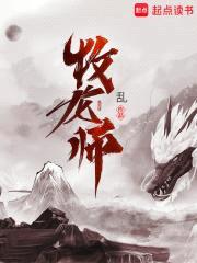 牧龙师封面