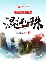 我在洪荒有颗混沌珠封面