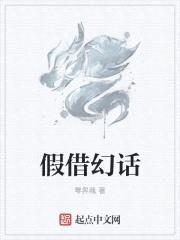 假借幻话封面