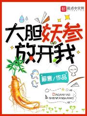 大胆妖参放开我封面
