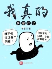 我真的快破产了封面