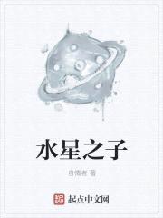 水星之子封面
