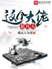 这个大佬是凡人封面