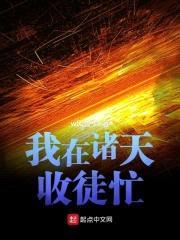 我在诸天收徒忙封面