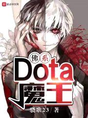 佛系Dota魔王封面