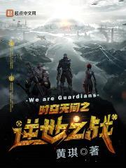 时空无间之逆世之战封面
