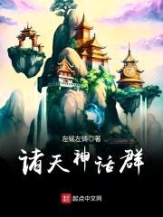 诸天神话群封面