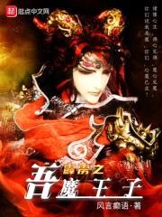 吾魔王子封面