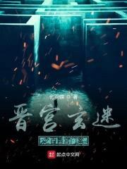 晋宫玄迷之百首宫门案封面