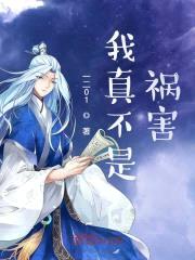 我真不是祸害封面