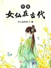 种植女仙在古代封面
