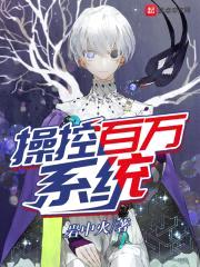 cao控百万系统封面