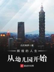 辉煌的人生从幼儿园开始封面