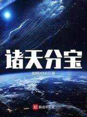 诸天分宝封面