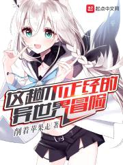 这趟不正经的异世界冒险封面