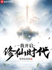 我开启修仙时代封面