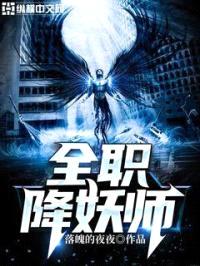 全职降妖师封面