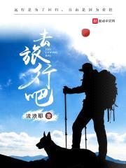 去旅行吧封面