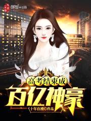 高考结束成百亿神豪封面